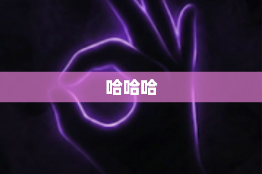 哈哈哈
