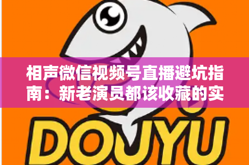 相声微信视频号直播避坑指南：新老演员都该收藏的实战避雷手册
